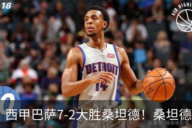 西甲巴萨7-2大胜桑坦德！桑坦德教练赛后表态引人深思