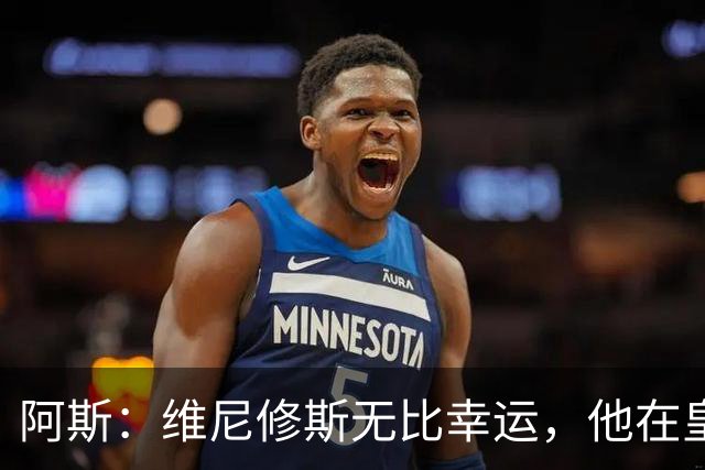 阿斯：维尼修斯无比幸运，他在皇马遇到了三位卓越的主教练