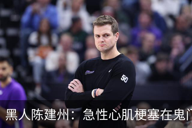 黑人陈建州：急性心肌梗塞在鬼门关了走一遭 希望大家多保重身体
